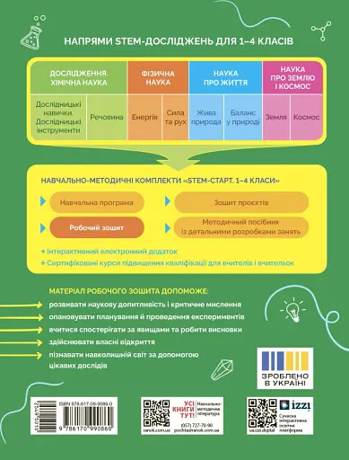 STEM-Старт. Дослідження. 4 клас. Хімічна наука. Робочий зошит - фото 2