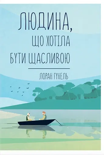 Людина, що хотіла бути щасливою - Лоран Гунель - фото 1
