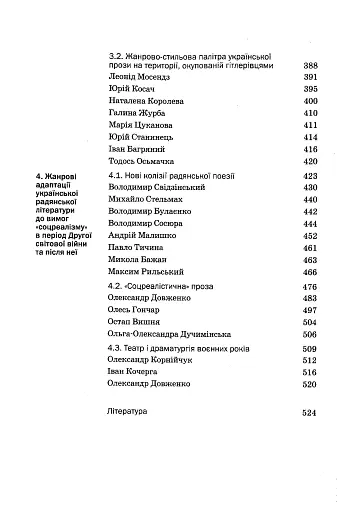 Історія української літератури кінець ХІХ - початок ХХІ ст. Том 7. Випробування репресіями і війною - фото 5