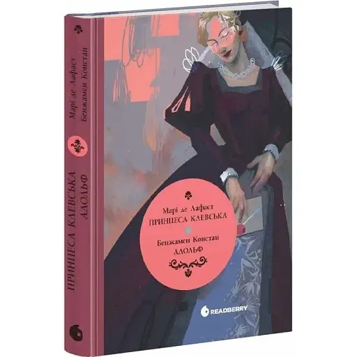 Книга Принцеса Клевська. Серія Вперше - Марі-Мадлен де Лафаєтт, Констан Бенджамін - фото 1