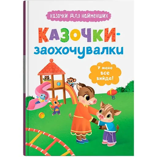 Казочки-заохочувалки. У мене все вийде! Казочки для найменших (F00032447)