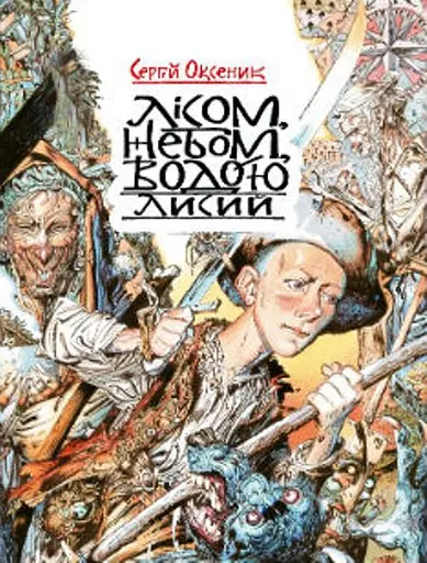 Лісом, небом, водою. Книга 1. Лисий. Пригодницько-фантастичний роман - Сергій Оксеник