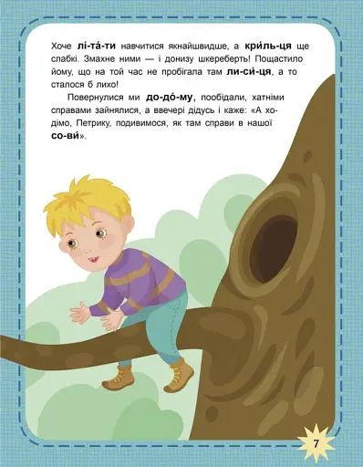 Пухнасті цікавинки. Читаємо по черзі. 2-й рівень складності - фото 3