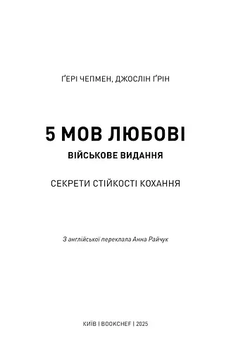 5 мов любові. Військове видання. Секрети стійкості кохання - фото 2