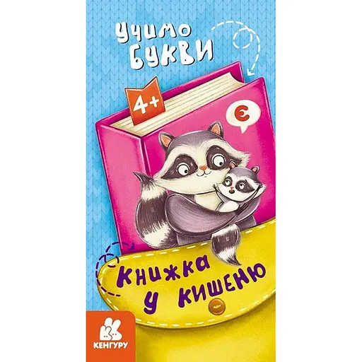 Дитяча книжечка у кишеню Ранок Учимо букви 1686006, 24 сторінки