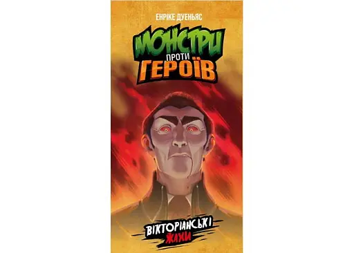 Настільна гра Geekach Games Монстри проти Героїв: Вікторіанські жахи (Monsters vs. Heroes: Victorian Nightmares) (укр.) (GKCH142MH1) - фото 2