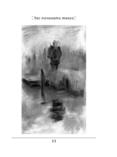 Час починати танго - фото 21