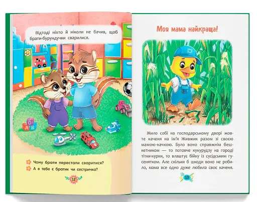 Корисні казки. Я люблю свою сім’ю! - фото 6