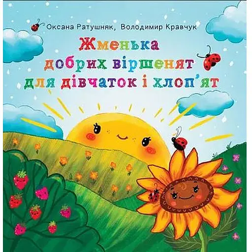 Книга Жменька добрих віршенят для дівчаток і хлоп’ят. Автор - Володимир Кравчук, Оксана Ратушняк (Богдан) - фото 1