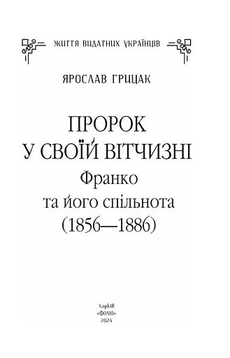 Пророк у своїй Вітчизні. Франко та його спільнота (1856—1886) - фото 3