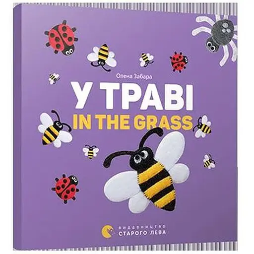 Книга У траві. In the grass. Автор - Забара Олена (ВСЛ) - фото 1