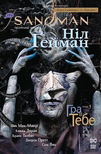 The Sandman. Пісочний чоловік. Гра в тебе - Ніл Ґейман