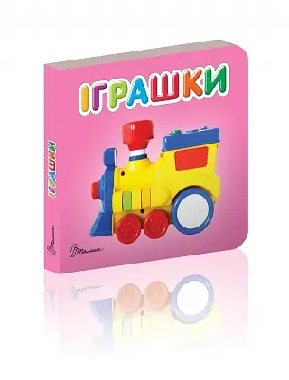 Карамелька: Игрушки (украинский)