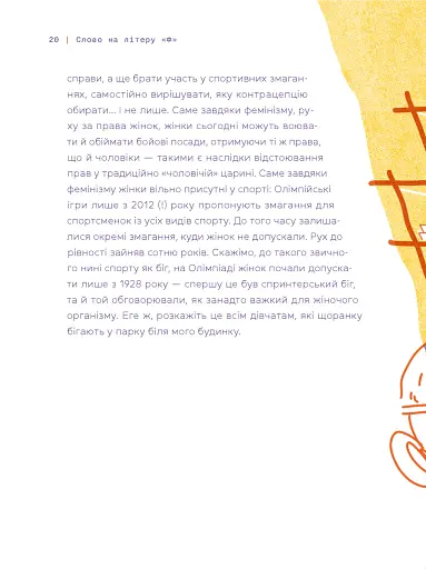 Слово на літеру «Ф». Базова книжка про права жінок - фото 8