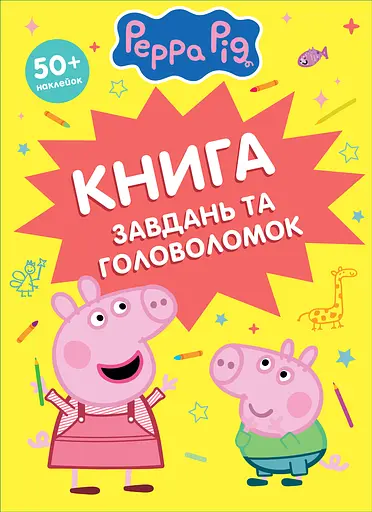 Книга завдань та головоломок (50+ наклейок)