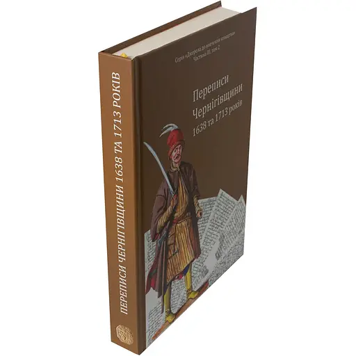 Переписи Чернігівщини 1638 та 1713 років - фото 4