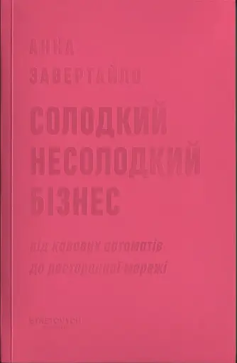 Солодкий несолодкий бізнес