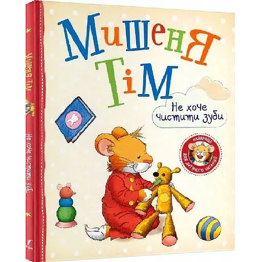 Книга Мишеня Тім не хоче чистити зуби. Автор - Анна Казаліс (Перо) - фото 1