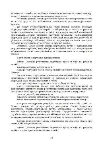 Порядок інженерного обладнання позицій вузлів зв’язку на рухомих засобах повітряних сил Збройних Сил України. Методичні рекомендації - фото 9