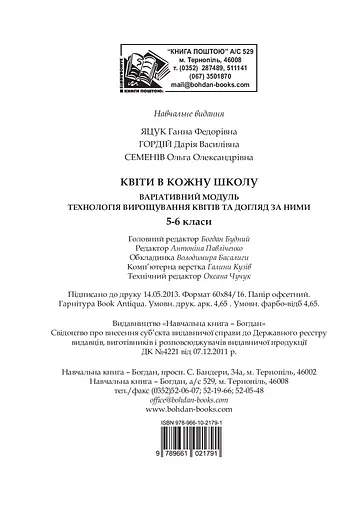 Квіти в кожну школу. Технологія вирощування квітів та догляд за ними. 5-6 класи - фото 13