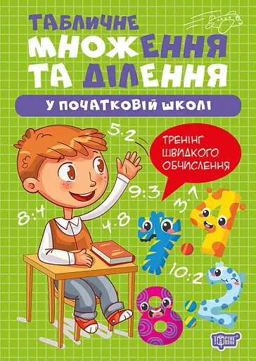 Множення та ділення. Табличне множення та ділення