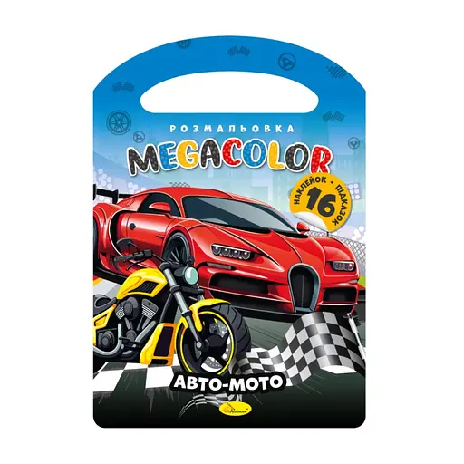 Детская раскраска "Авто-Мото" Апельсин РМ-68-05, 16 наклеек - фото 1