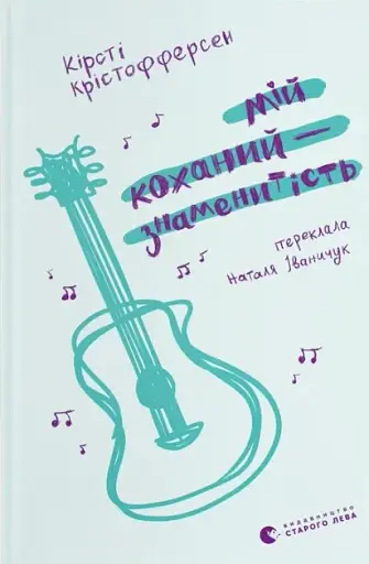 Мій коханий — знаменитість. Книга 2