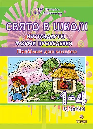 Свято в школі. Нестандартні форми проведення. 1-4 класи. Посібник для вчителя