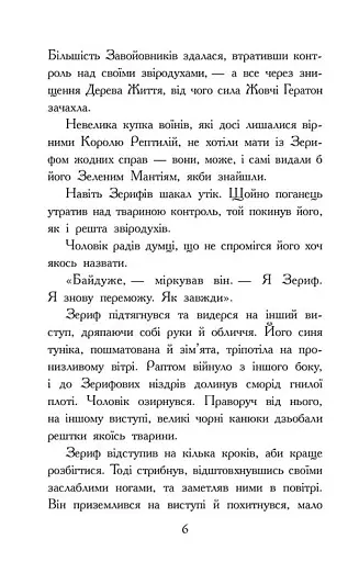 Звіродухи. Падіння звірів. Повернення. Книга 3 - фото 3