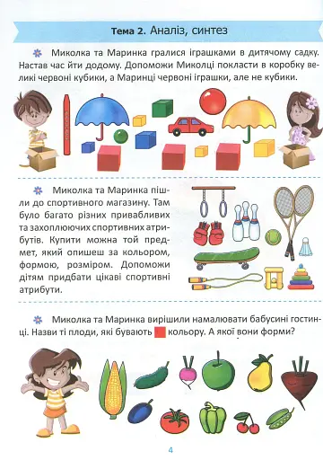 Підготовка до школи. Логіка 5+ - фото 5