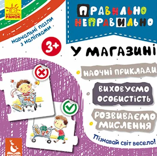 Правильно-неправильно. У магазині