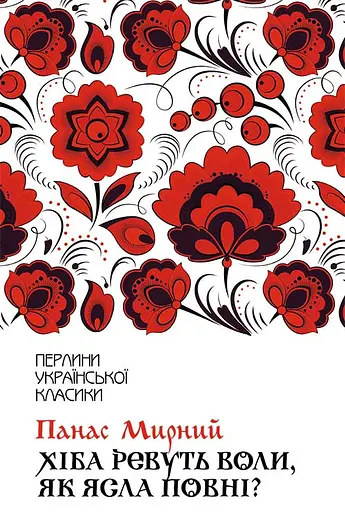 Хіба ревуть воли, як ясла повні? - Панас Мирний
