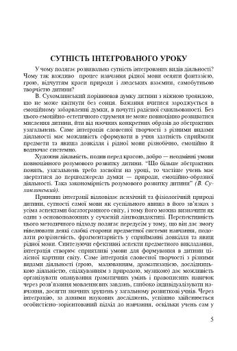 Інтегровані уроки рідної мови і мовлення. 5 клас. Посібник для вчителя - фото 4