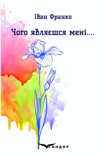 Чого являєшся мені....