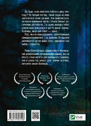 Дикий робот - фото 2