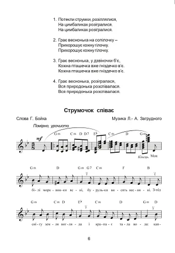 Співаночка. Пісенна скарбничка для дітей дошкільного та шкільного віку. Скринька 2 - фото 5