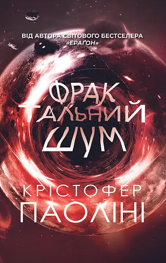 Фрактальний шум - Крістофер Паоліні