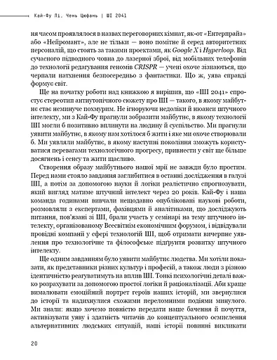 Штучний інтелект 2041. 10 передбачень для майбутнього - фото 18