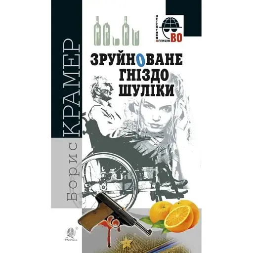 Книга Зруйноване гніздо Шуліки. Детективна аґенція ВО - Борис Крамер (Богдан) - фото 1