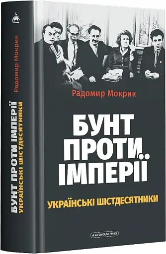 Бунт проти імперії: українські шістдесятники - фото 2