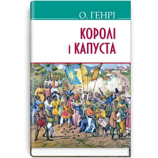 Книга королей и капусты. American Library - О. Генри (Знания)