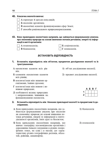 Збірник завдань з екології. Рівень стандарту, академічний рівень. 11 клас - фото 9