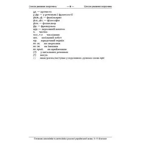 Бібліотечка школяра. Словник синонімів та антонімів сучасної української мови. 5–11-й класи. КДН009( - фото 6