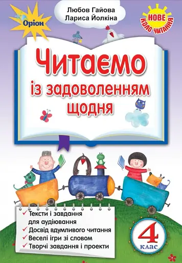 Читаємо із задоволенням щодня. 4 клас