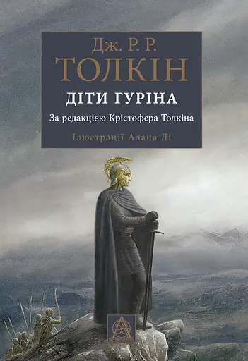 Діти Гуріна - Джон Рональд Руел Толкін - фото 1