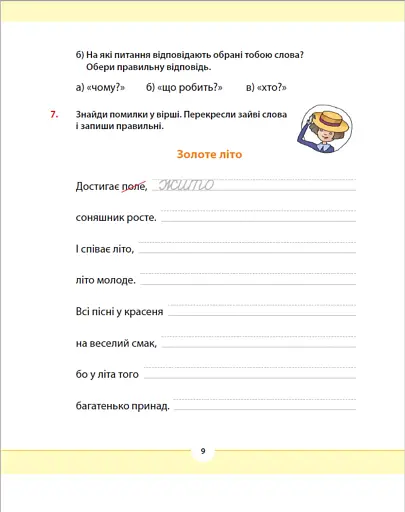 Рідна мова для небайдужих: 2 клас. Частина 1 - фото 8