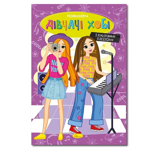 Книжка раскраска "Девчата хобби" Апельсин РМ-48-33 с цветными подсказками - фото 1