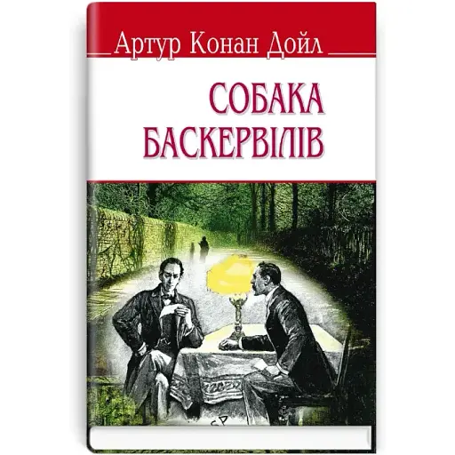 Книга Собака Баскервилов. English Library - Артур Конан Дойл (Знание) (мягкая)