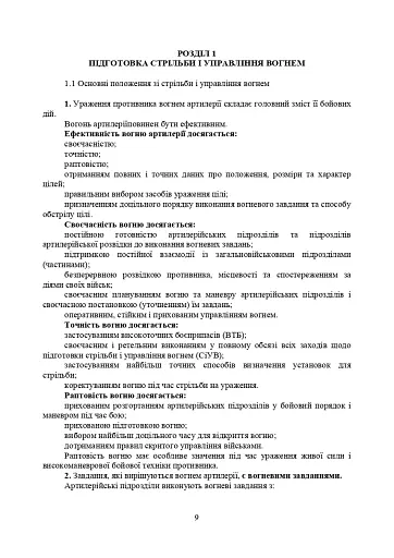 Правила стрільби і управління вогнем наземної артилерії (дивізіон, батарея, взвод, гармата) - фото 6