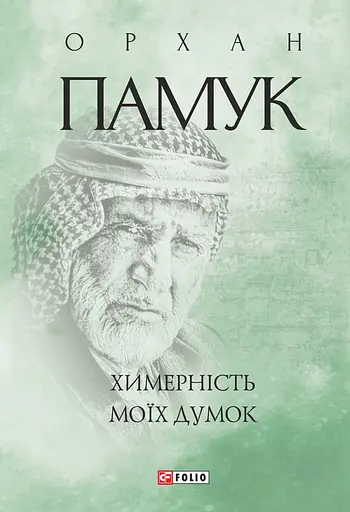 Химерність моїх думок - Орхан Памук
